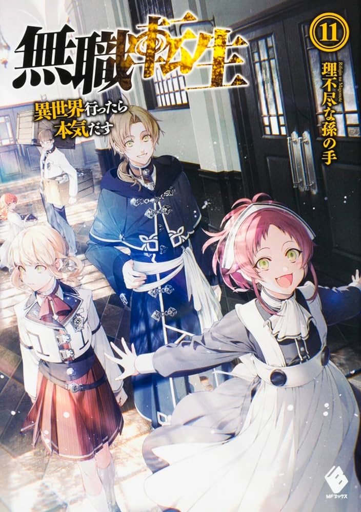 無職転生 〜異世界行ったら本気だす〜(11)表紙画像