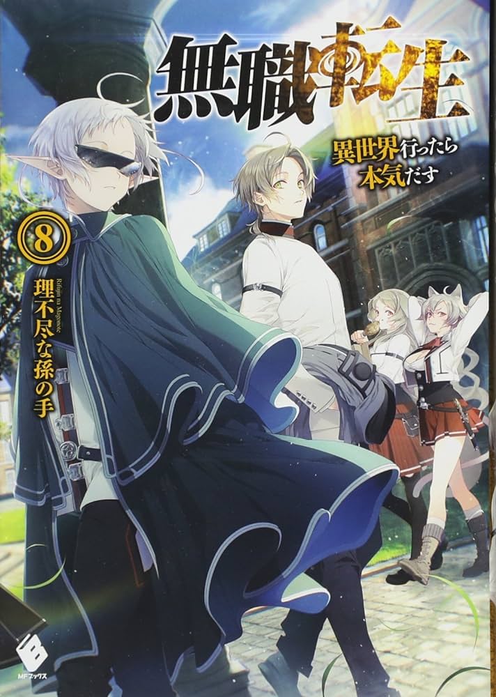 無職転生 〜異世界行ったら本気だす〜(8)表紙画像