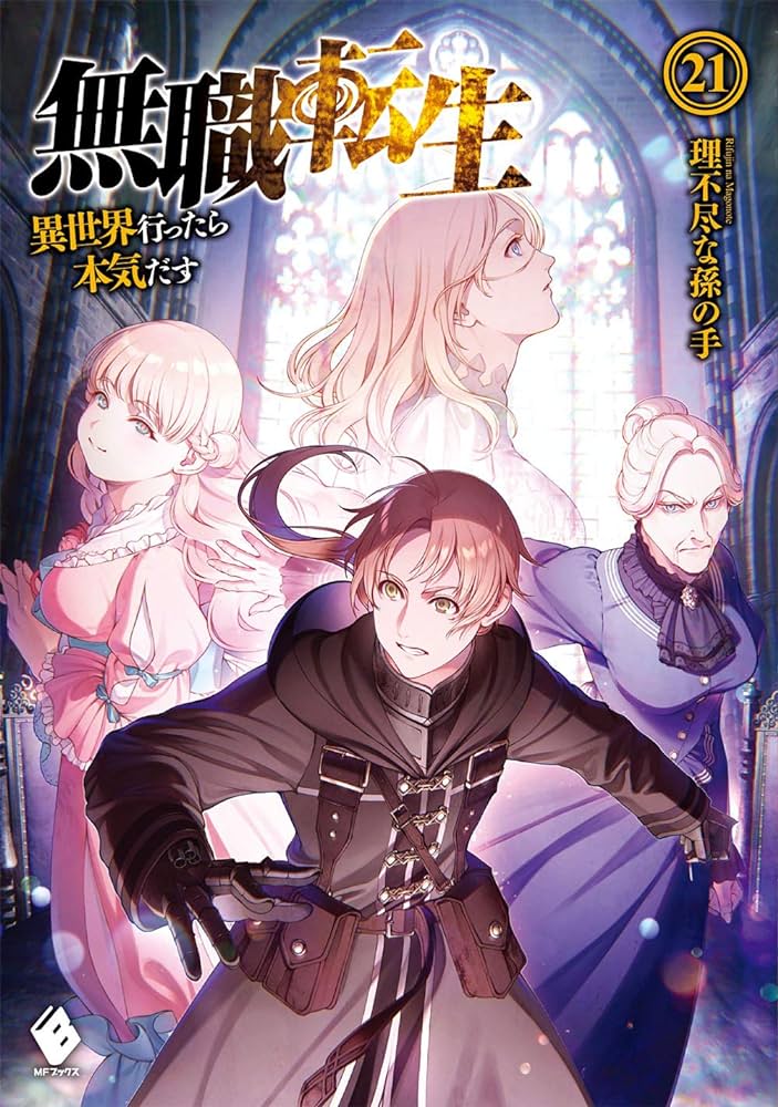 無職転生 ~異世界行ったら本気だす~ 17 (MFブックス) | ダ·ヴィンチ